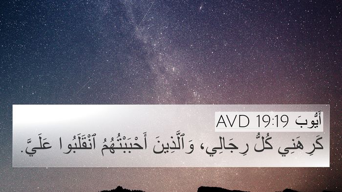 أَيُّوبَ 19:19 AVD Bible Verse Image