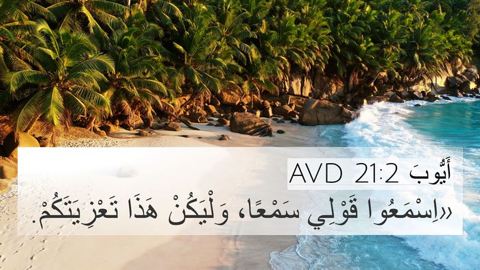 أَيُّوبَ 21:2 AVD Bible Verse Image