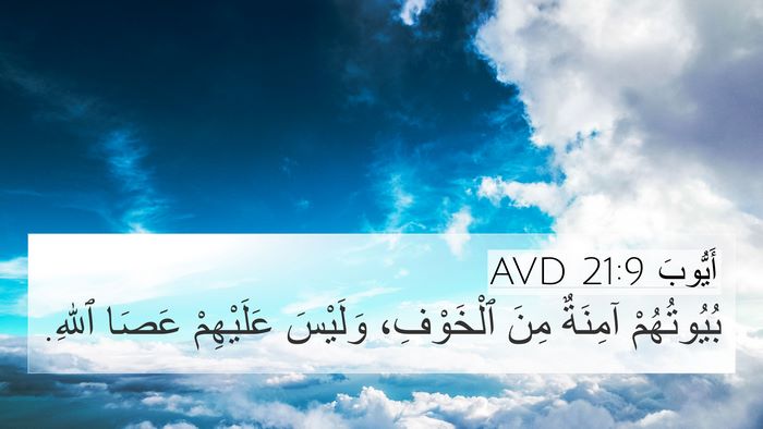 أَيُّوبَ 21:9 AVD Bible Verse Image