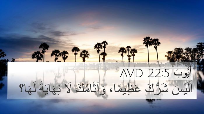 أَيُّوبَ 22:5 AVD Bible Verse Image