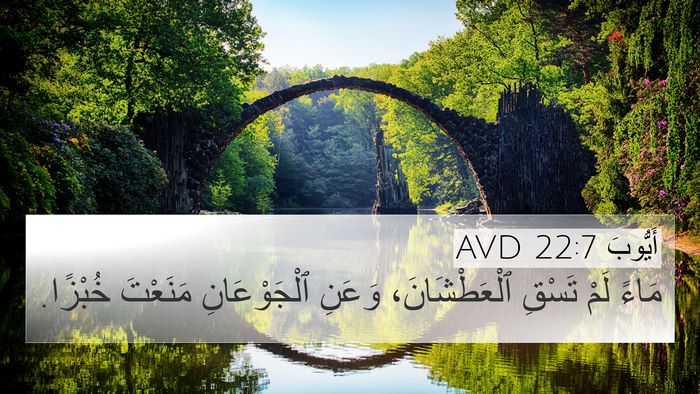 أَيُّوبَ 22:7 AVD Bible Verse Image