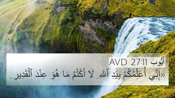 أَيُّوبَ 27:11 AVD Bible Verse Image