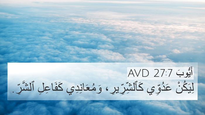 أَيُّوبَ 27:7 AVD 4K Wallpaper - لِيَكُنْ عَدُوِّي - 4K Wallpaper Bible Verse