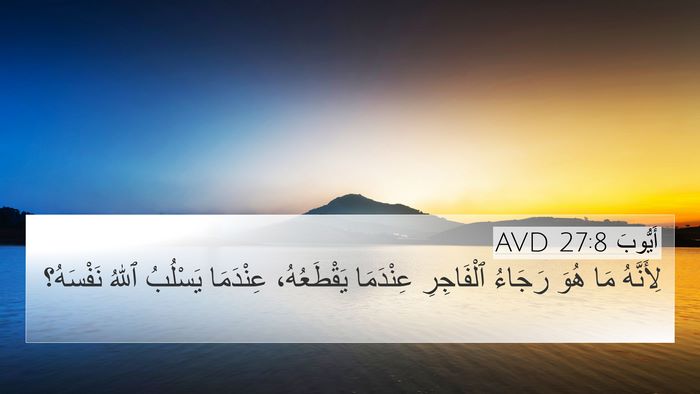 أَيُّوبَ 27:8 AVD Bible Verse Image