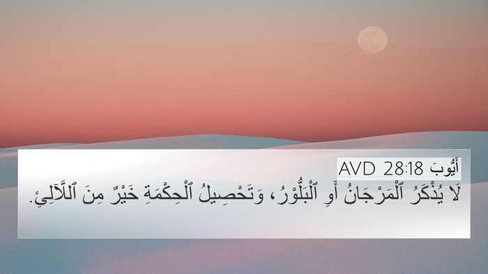 أَيُّوبَ 28:18 AVD Bible Verse Image