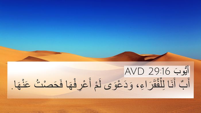 أَيُّوبَ 29:16 AVD Bible Verse Image