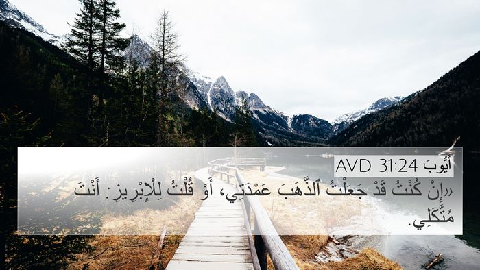 أَيُّوبَ 31:24 AVD Bible Verse Image