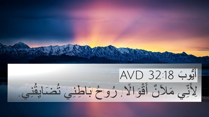أَيُّوبَ 32:18 AVD Bible Verse Image