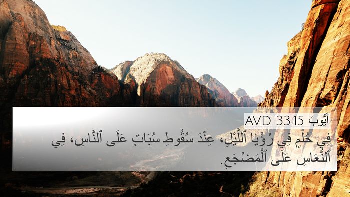 أَيُّوبَ 33:15 AVD Bible Verse Image