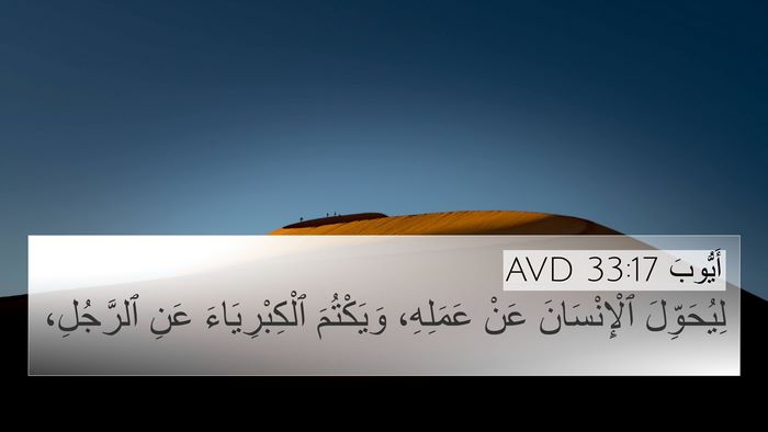 أَيُّوبَ 33:17 AVD 4K Wallpaper - لِيُحَوِّلَ ٱلْإِنْسَانَ - 4K Wallpaper Bible Verse