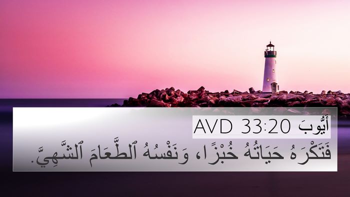 أَيُّوبَ 33:20 AVD Bible Verse Image