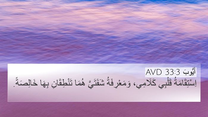 أَيُّوبَ 33:3 AVD Bible Verse Image