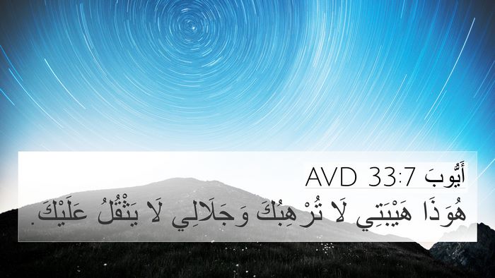 أَيُّوبَ 33:7 AVD Bible Verse Image