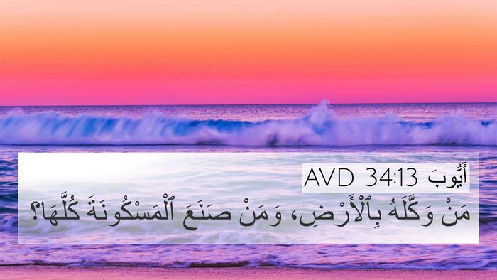 أَيُّوبَ 34:13 AVD Bible Verse Image