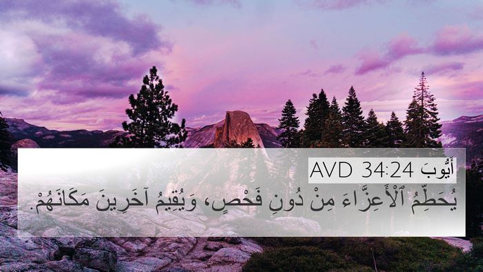 أَيُّوبَ 34:24 AVD Bible Verse Image