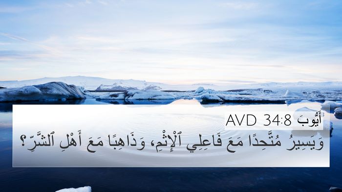 أَيُّوبَ 34:8 AVD Bible Verse Image
