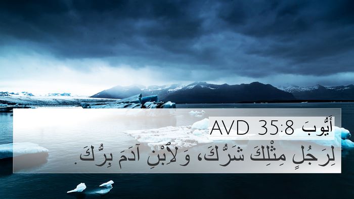 أَيُّوبَ 35:8 AVD 4K Wallpaper - لِرَجُلٍ مِثْلِكَ - 4K Wallpaper Bible Verse