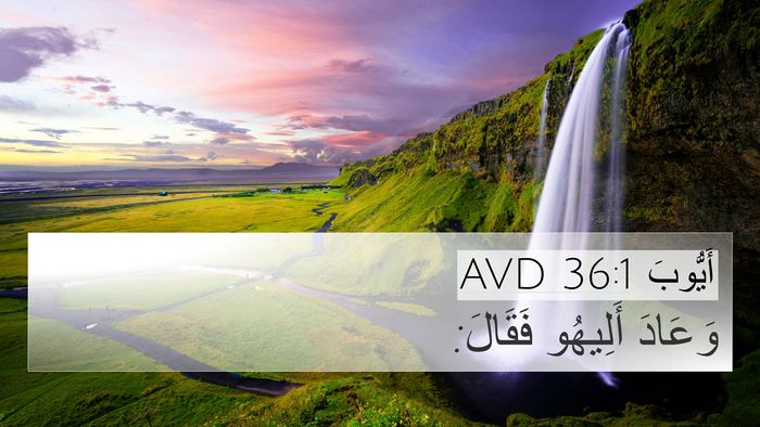 أَيُّوبَ 36:1 AVD 4K Wallpaper - وَعَادَ أَلِيهُو - 4K Wallpaper Bible Verse