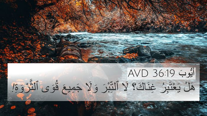أَيُّوبَ 36:19 AVD 4K Wallpaper - هَلْ يَعْتَبِرُ غِنَاكَ؟ - 4K Wallpaper Bible Verse