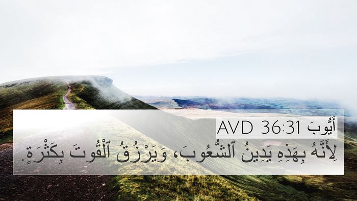 أَيُّوبَ 36:31 AVD Bible Verse Image