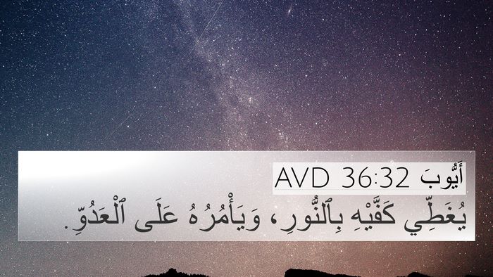أَيُّوبَ 36:32 AVD Bible Verse Image