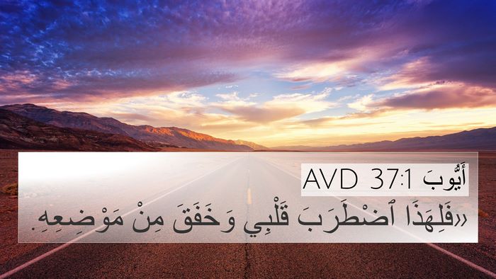 أَيُّوبَ 37:1 AVD Bible Verse Image