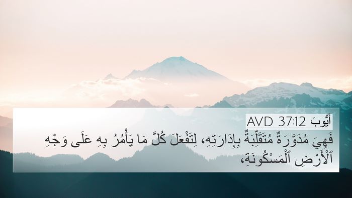 أَيُّوبَ 37:12 AVD Bible Verse Image