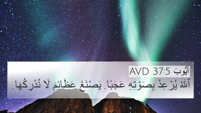 أَيُّوبَ 37:5 AVD Bible Verse Image