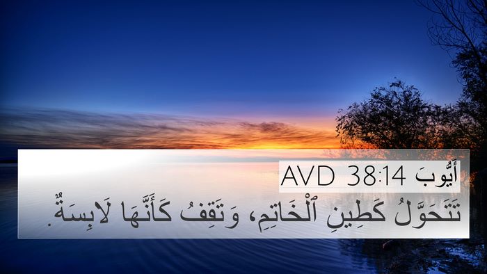 أَيُّوبَ 38:14 AVD 4K Wallpaper - تَتَحَوَّلُ كَطِينِ - 4K Wallpaper Bible Verse