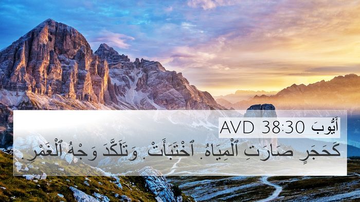 أَيُّوبَ 38:30 AVD 4K Wallpaper - كَحَجَرٍ صَارَتِ - 4K Wallpaper Bible Verse