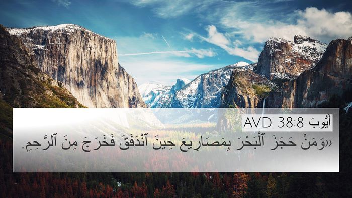 أَيُّوبَ 38:8 AVD Bible Verse Image