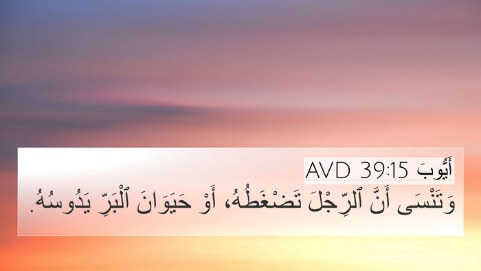 أَيُّوبَ 39:15 AVD 4K Wallpaper - وَتَنْسَى أَنَّ ٱلرِّجْلَ - 4K Wallpaper Bible Verse