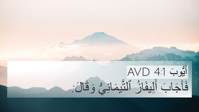 أَيُّوبَ 4:1 AVD Bible Verse Image