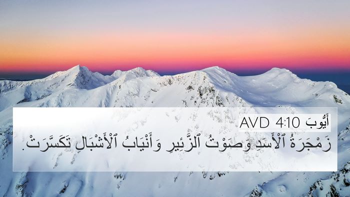 أَيُّوبَ 4:10 AVD Bible Verse Image