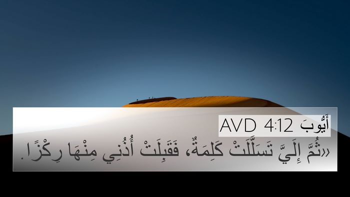 أَيُّوبَ 4:12 AVD Bible Verse Image