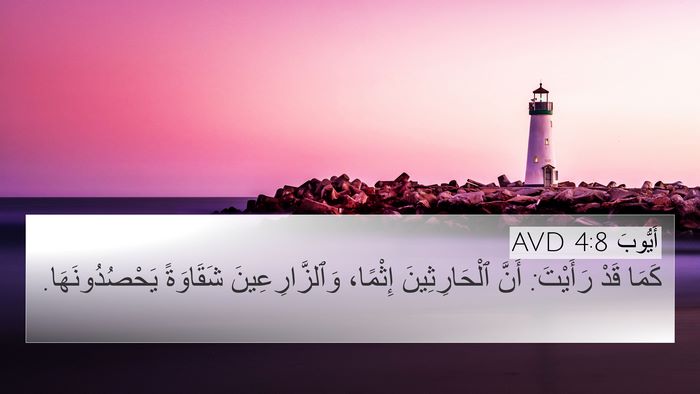 أَيُّوبَ 4:8 AVD Bible Verse Image