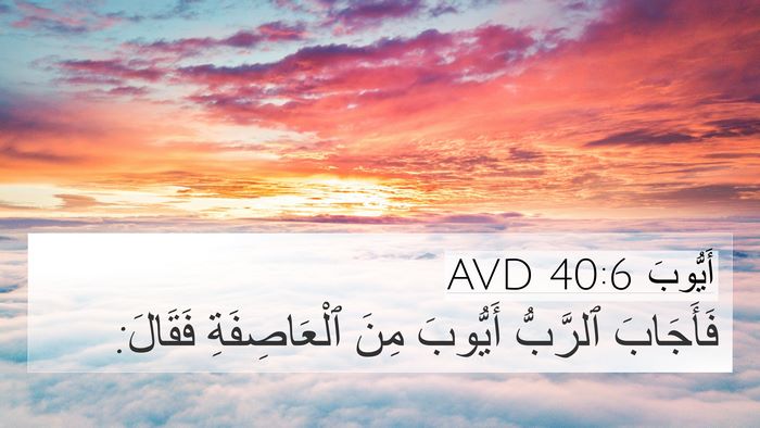 أَيُّوبَ 40:6 AVD 4K Wallpaper - فَأَجَابَ ٱلرَّبُّ - 4K Wallpaper Bible Verse