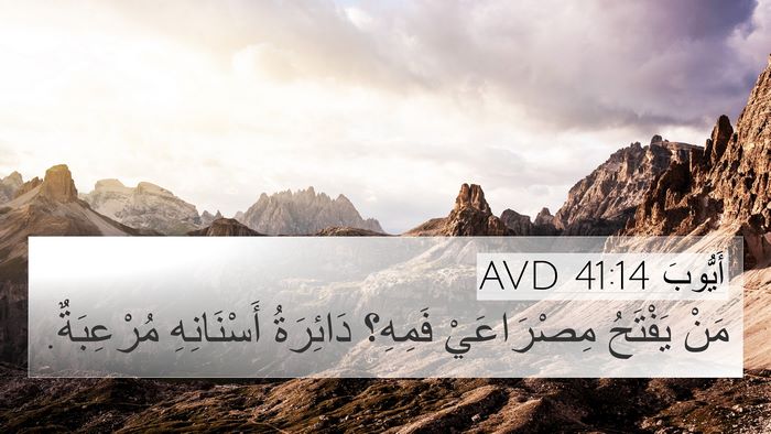 أَيُّوبَ 41:14 AVD 4K Wallpaper - مَنْ يَفْتَحُ مِصْرَاعَيْ - 4K Wallpaper Bible Verse