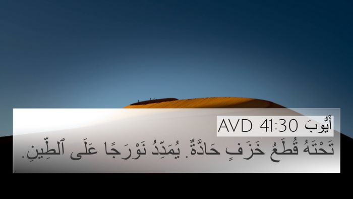 أَيُّوبَ 41:30 AVD 4K Wallpaper - تَحْتَهُ قُطَعُ خَزَفٍ - 4K Wallpaper Bible Verse