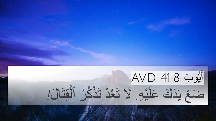 أَيُّوبَ 41:8 AVD 4K Wallpaper - ضَعْ يَدَكَ عَلَيْهِ. لَا - 4K Wallpaper Bible Verse