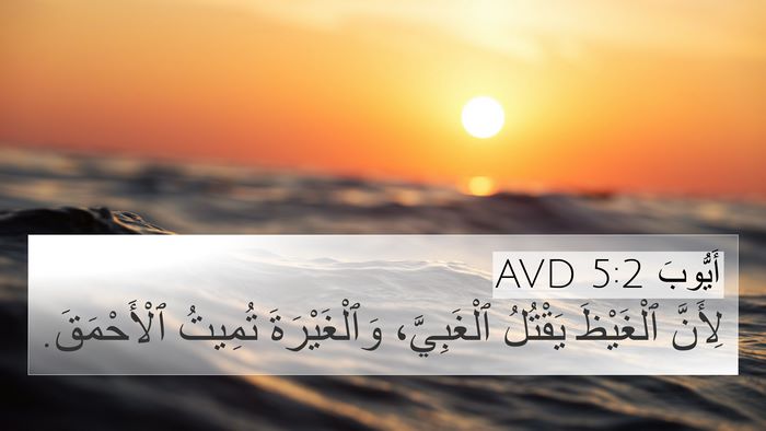 أَيُّوبَ 5:2 AVD Bible Verse Image