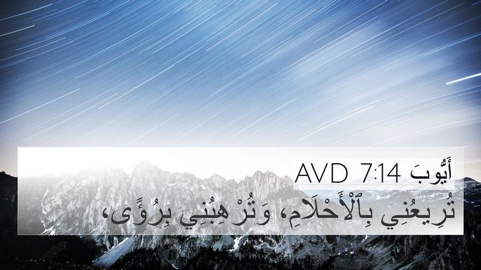 أَيُّوبَ 7:14 AVD Bible Verse Image
