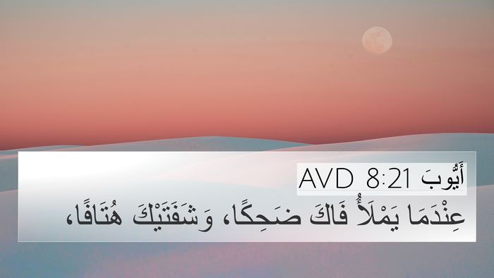 أَيُّوبَ 8:21 AVD Bible Verse Image