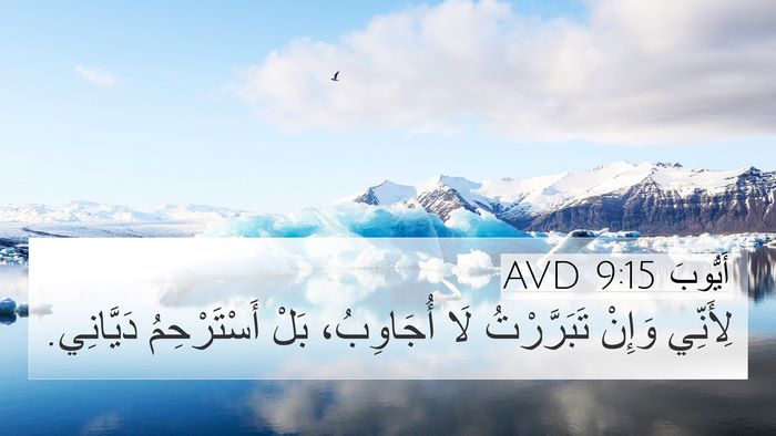أَيُّوبَ 9:15 AVD Bible Verse Image
