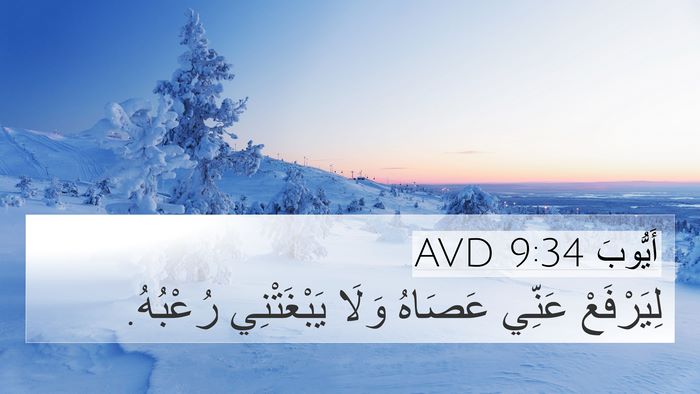 أَيُّوبَ 9:34 AVD Bible Verse Image