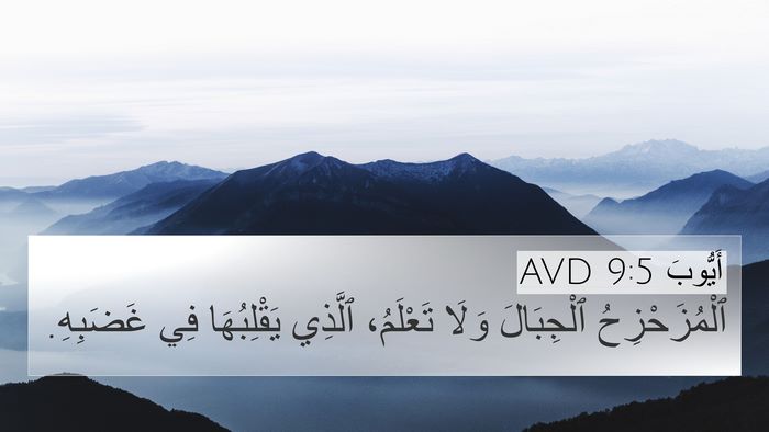 أَيُّوبَ 9:5 AVD Bible Verse Image