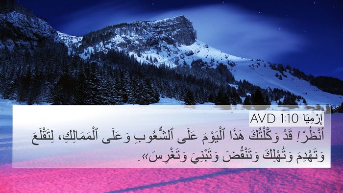 إِرْمِيَا 1:10 AVD Bible Verse Image
