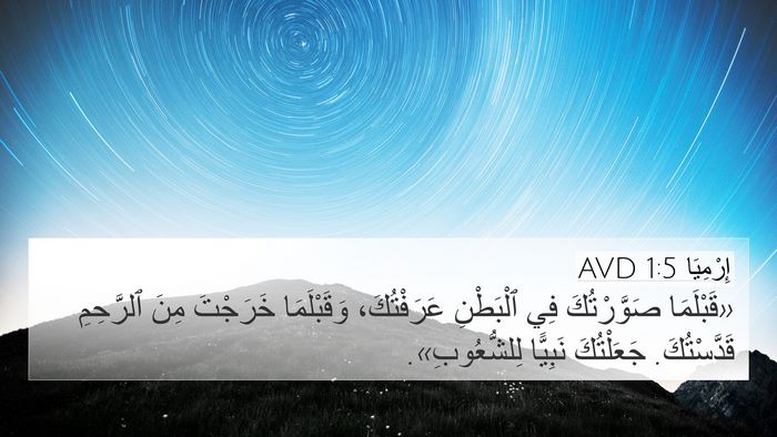 إِرْمِيَا 1:5 AVD Bible Verse Image