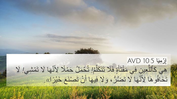 إِرْمِيَا 10:5 AVD Bible Verse Image