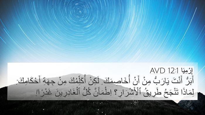 إِرْمِيَا 12:1 AVD Bible Verse Image